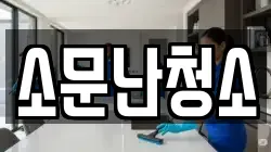 소문난청소