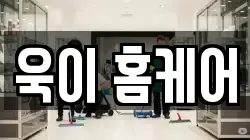 욱이 홈케어