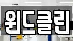 윈드클린