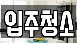 인천 남동구 논현동 청소,입주청소,사무실청소,에어컨청소,특수청소,상가청소,거주청소,유품정리