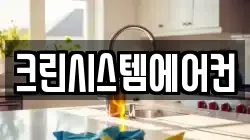 크린시스템에어컨