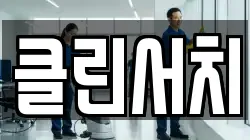 클린서치