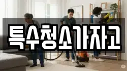 특수청소가자고