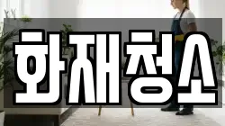 화재청소