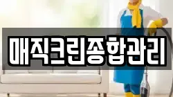 매직크린종합관리