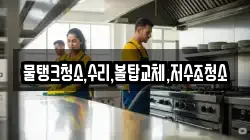 물탱크청소,수리,볼탑교체,저수조청소