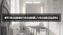 세탁기청소업체에어컨청소업체매트리스청소업체소파쇼파청소
