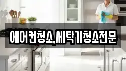 에어컨청소,세탁기청소전문