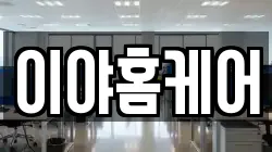 이야홈케어