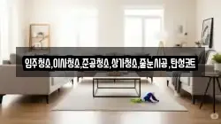 입주청소,이사청소,준공청소,상가청소,줄눈시공,탄성코트
