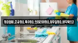 청소업체,준공청소,특수청소,인테리어청소,사무실청소,바닥왁스코