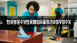 헌옷방문수거헌옷매입유품정리유상무상수거