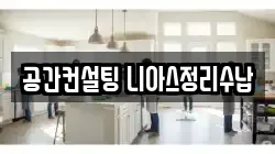 인천 남동구 만수동 청소,입주청소,사무실청소,에어컨청소,특수청소,상가청소,거주청소,유품정리
