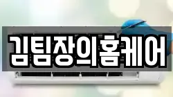 김팀장의홈케어