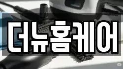 더뉴홈케어