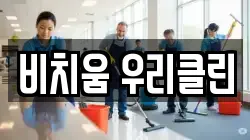 비치움 우리클린