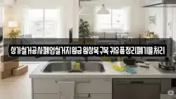 상가철거공사폐업철거지원금원상복구복귀유품정리폐기물처리