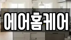 에어홈케어