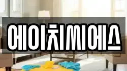 에이치씨에스