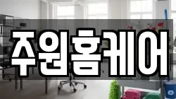 주원홈케어