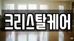 크리스탈케어