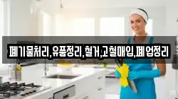 폐기물처리,유품정리,철거,고철매입,폐업정리