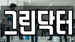 그린닥터