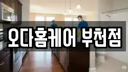 오다홈케어 부천점