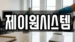 제이원시스템