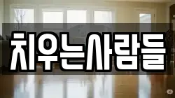 치우는사람들