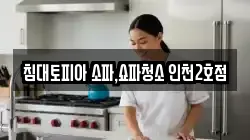 침대토피아 소파,쇼파청소 인천2호점