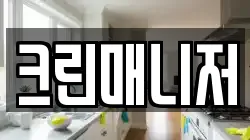 크린매니저