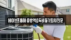 인천 남동구 수산동 청소,입주청소,사무실청소,에어컨청소,특수청소,상가청소,거주청소,유품정리