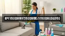 세탁기청소업체에어컨청소업체매트리스청소업체소파쇼파청소