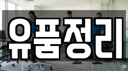 유품정리