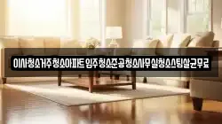 이사청소거주청소아파트입주청소준공청소사무실청소스팀살균무료