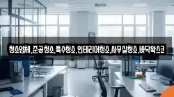 청소업체,준공청소,특수청소,인테리어청소,사무실청소,바닥왁스코