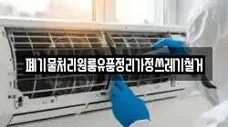 폐기물처리원룸유품정리가정쓰레기철거