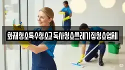 화재청소특수청소고독사청소쓰레기집청소업체