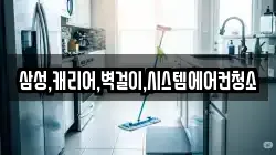 삼성,캐리어,벽걸이,시스템에어컨청소