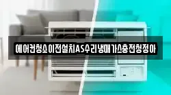 에어컨청소이전설치AS수리냉매가스충전청정아