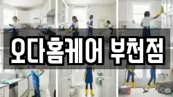 오다홈케어 부천점