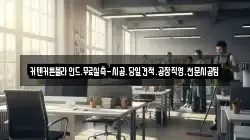 인천 남동구 운연동 청소,입주청소,사무실청소,에어컨청소,특수청소,상가청소,거주청소,유품정리