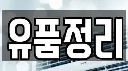 유품정리