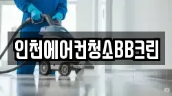 인천에어컨청소BB크린