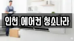 인천 남동구 청소,입주청소,사무실청소,에어컨청소,특수청소,상가청소,거주청소,유품정리