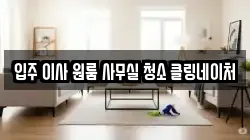 입주 이사 원룸 사무실 청소 클링네이처