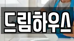 인천 남동구 장수동 청소,입주청소,사무실청소,에어컨청소,특수청소,상가청소,거주청소,유품정리
