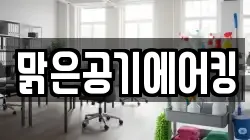 맑은공기에어킹