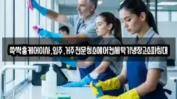 쓱싹홈케어이사,입주,거주전문청소에어컨세탁기냉장고소파침대